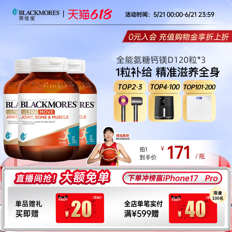 澳佳宝BLACKMORES全能氨糖钙镁D氨糖120片软骨素*3瓶舒缓官方进口