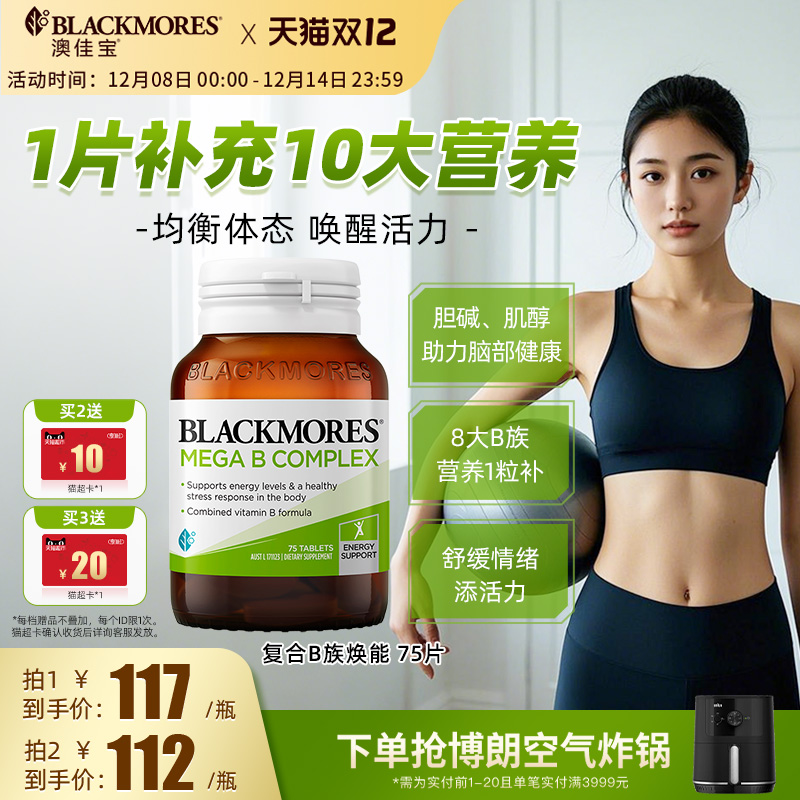 澳佳宝BLACKMORES复合B族维生素b6b12b2VB75片生物素活力官方正品