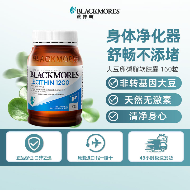 澳佳宝BLACKMORES大豆卵磷脂软胶囊160粒中老年澳洲进口【活动】