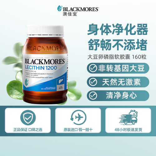 澳佳宝BLACKMORES大豆卵磷脂软胶囊160粒中老年澳洲进口【活动】
