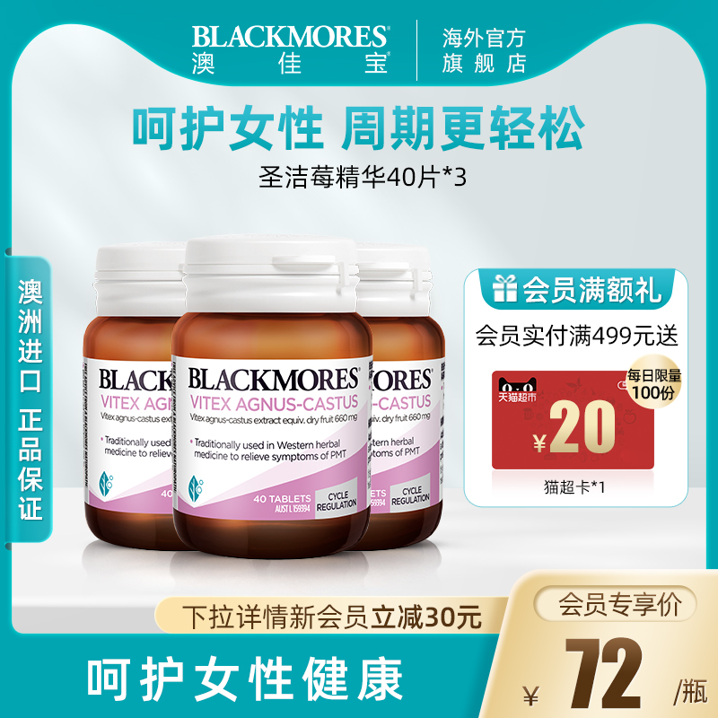 BLACKMORES澳佳宝圣洁莓精华女性健康女澳洲保健品*3_BLACKMORES海外旗舰店_保健食品/膳食营养补充食品