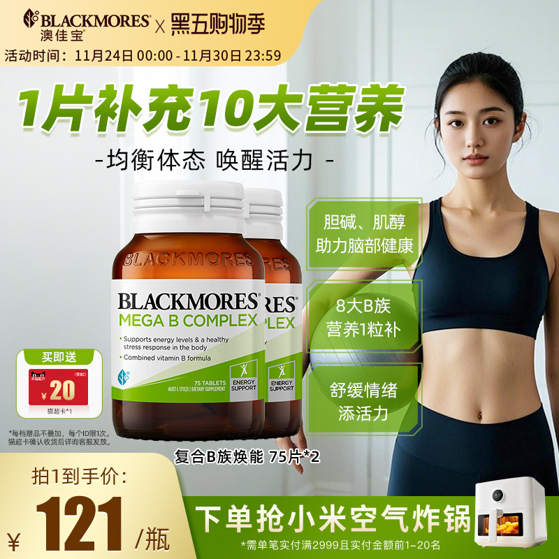 澳佳宝BLACKMORES复合B族维生素VB75片*2男士女士保健品官方正品
