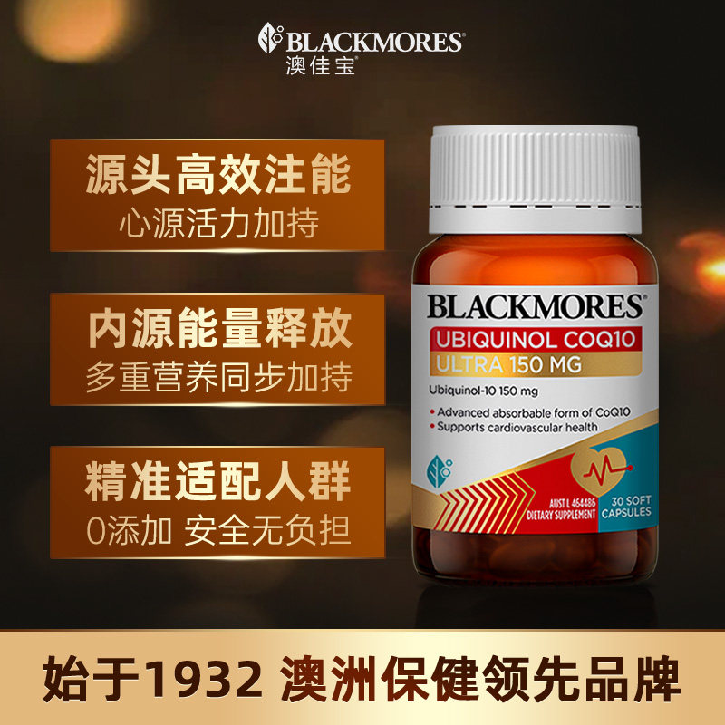 澳佳宝BLACKMORES还原型辅酶q10软胶囊原装进口心肌心脏官方旗舰b图片