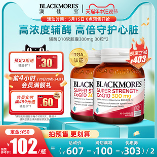 BLACKMORES澳佳宝高浓度辅酶q10澳洲保健300mg30粒 618预售