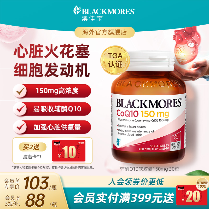 澳佳宝BLACKMORES辅酶素q10软胶囊150mg熬夜心脏血管保健官方正品