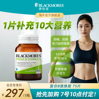 【先加购 7号付定】BLACKMORES澳佳宝B族维生素bvb75片