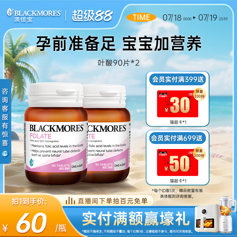 澳佳宝BLACKMORES叶酸孕妇早期90片*2备孕期专用营养