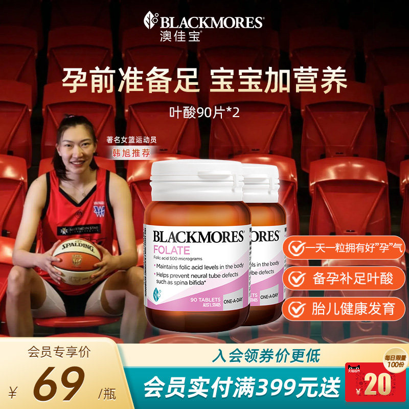 澳佳宝BLACKMORES叶酸孕妇早期90片*2备孕期专用营养澳洲官方正品图片