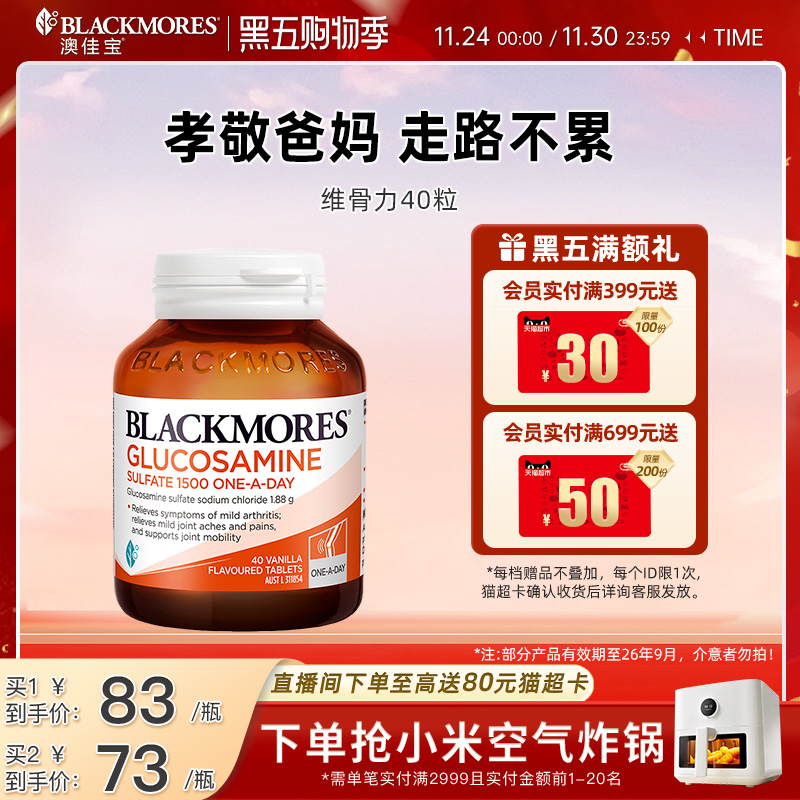 澳佳宝BLACKMORES维骨力硫酸氨基葡萄糖40粒官方正品【临期】