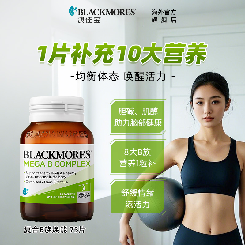 【囤货装】澳佳宝BLACKMORES复合B族维生素b6b12b2VB75片