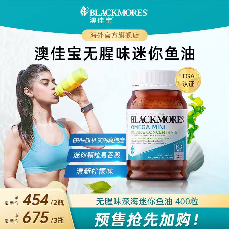 【抢预售！达人专享】澳佳宝BLACKMORES无腥味小粒鱼油omega3