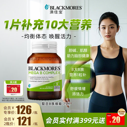 澳佳宝BLACKMORES复合B族维生素b6b12b2VB75片生物素活力官方正品