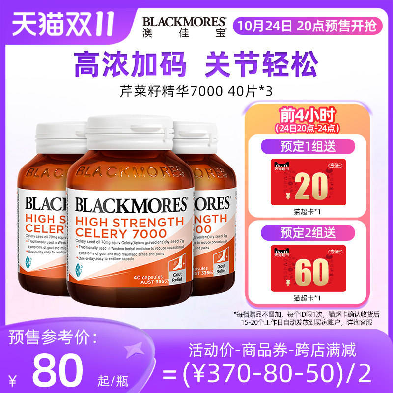 【双11预售加购】BLACKMORES澳佳宝芹菜籽7000*3西芹籽精华中老年