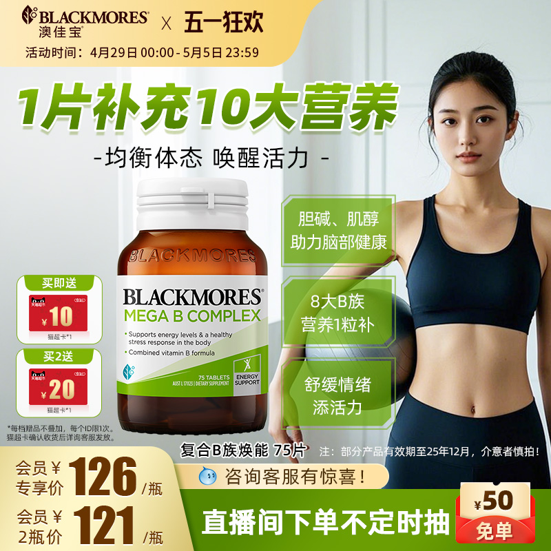 澳佳宝BLACKMORES复合B族维生素b6b12b2VB75片成人生物素保健品