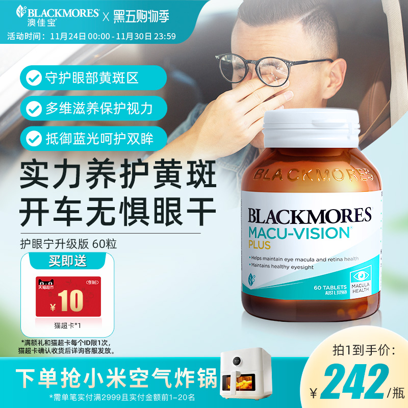 澳佳宝BLACKMORES护眼宁升级叶黄素驾车防疲劳护眼保健品官方正品