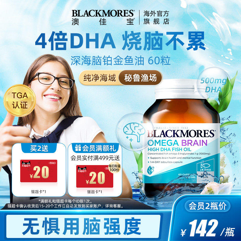 BLACKMORES澳佳宝深海脑铂金DHA备考鱼油omega3软胶囊心脑保健品