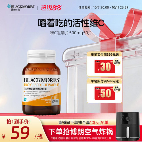 澳佳宝BLACKMORES活性维C咀嚼片500mg50片Vc片维生素C官方正品