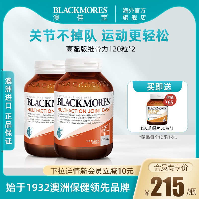 BLACKMORES澳佳宝关节灵软骨素氨糖高配版维骨力120片*2澳洲进口