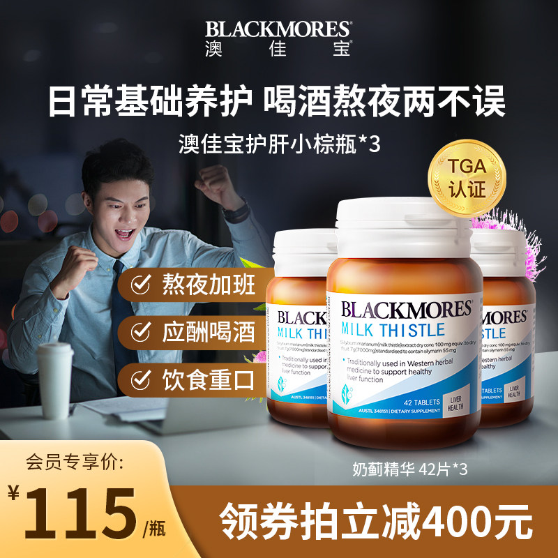 BLACKMORES澳佳宝护肝小棕瓶奶蓟草42片*3成人男女解酒熬夜养净肝