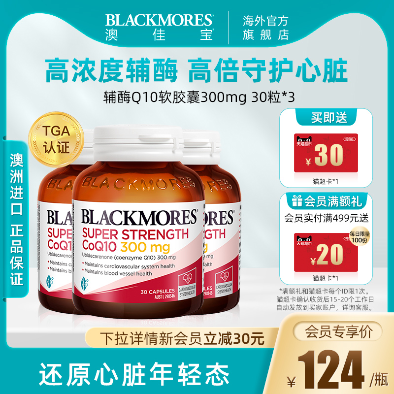 BLACKMORES澳佳宝高浓度辅酶q10软胶囊心肌保健品保护心脏300mg*3