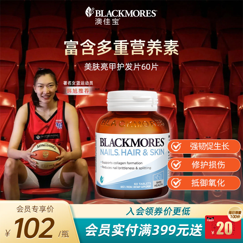澳佳宝BLACKMORES美肤亮甲护发片60片胶原蛋白合成指甲头发