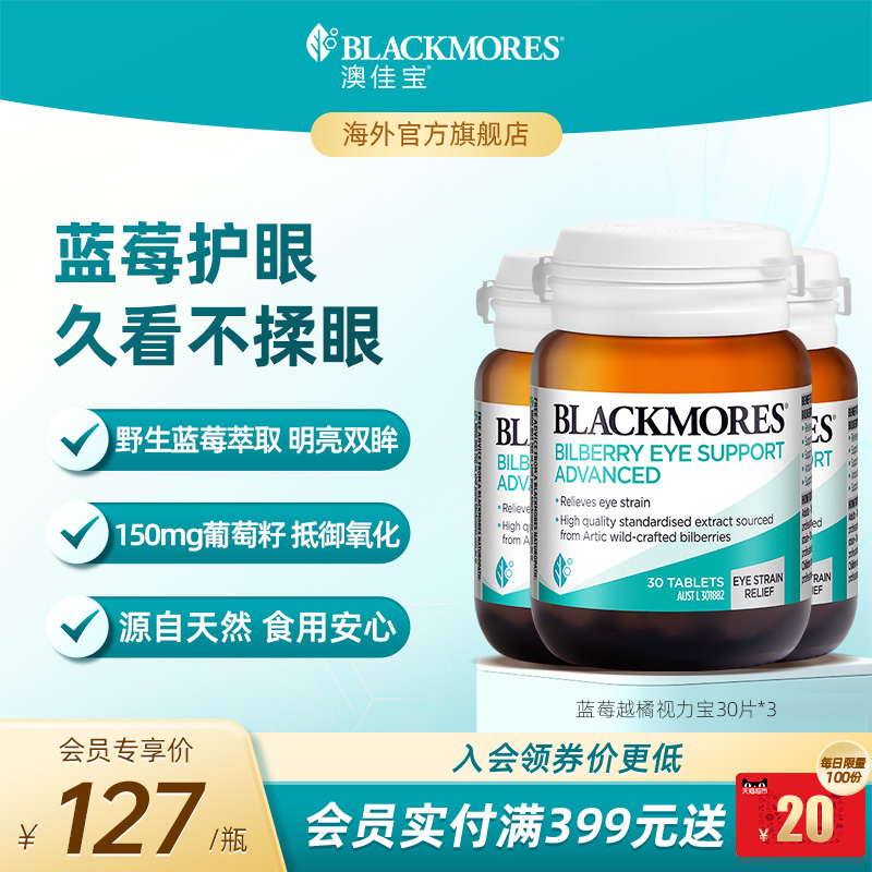 澳佳宝BLACKMORES蓝莓越橘护眼丸30*3成人葡萄籽护眼叶黄素官方
