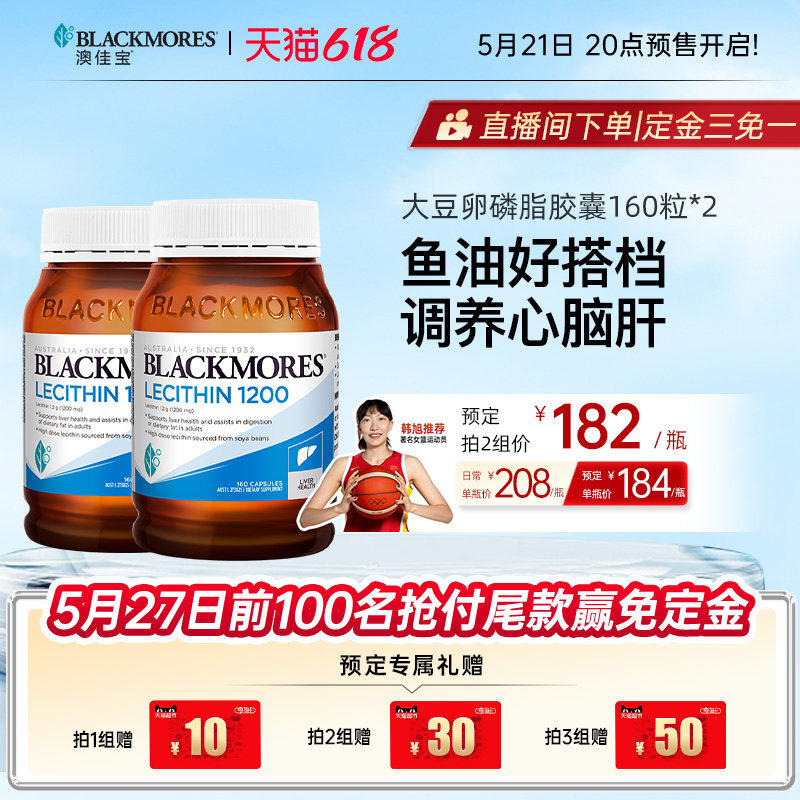 澳佳宝BLACKMORES大豆卵磷脂软胶囊软磷脂160粒*2保健品官方进口