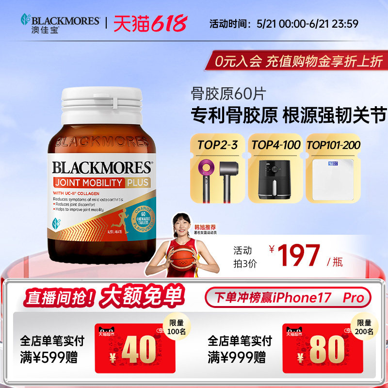 澳佳宝BLACKMORES进口骨胶原蛋白氨糖软骨素维骨力关节正品旗舰店