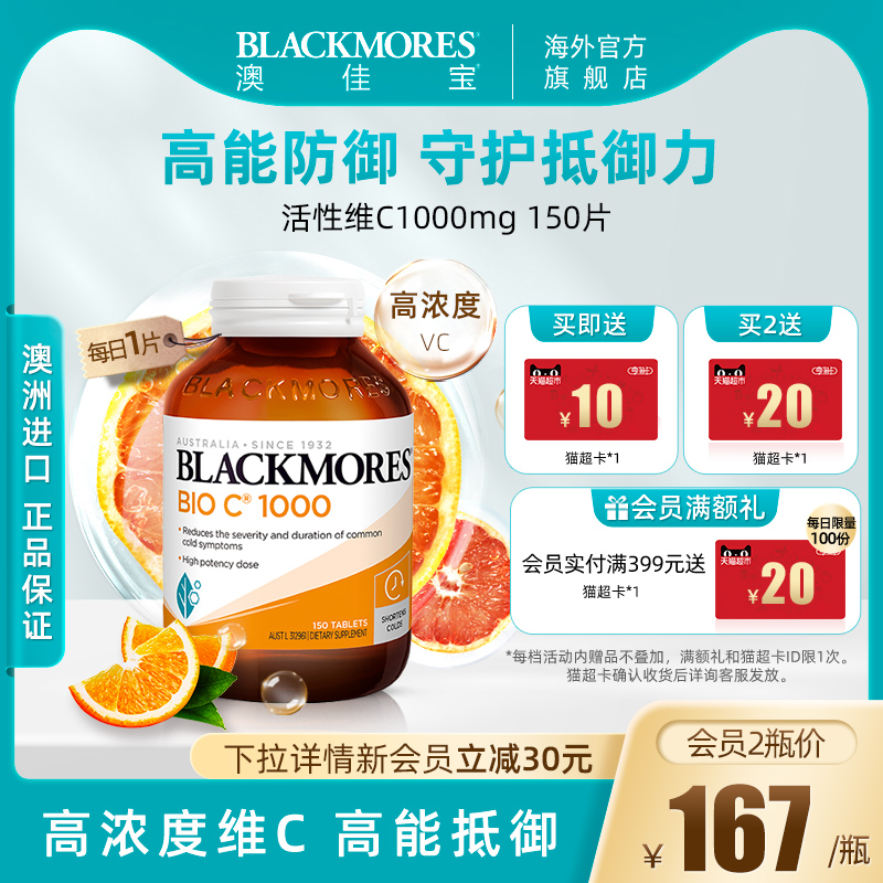 BLACKMORES澳佳宝活性vc1000mg150片高含量维生素C澳洲进口复合 保健食品/膳食营养补充食品 维生素/矿物质/营养包 原图主图