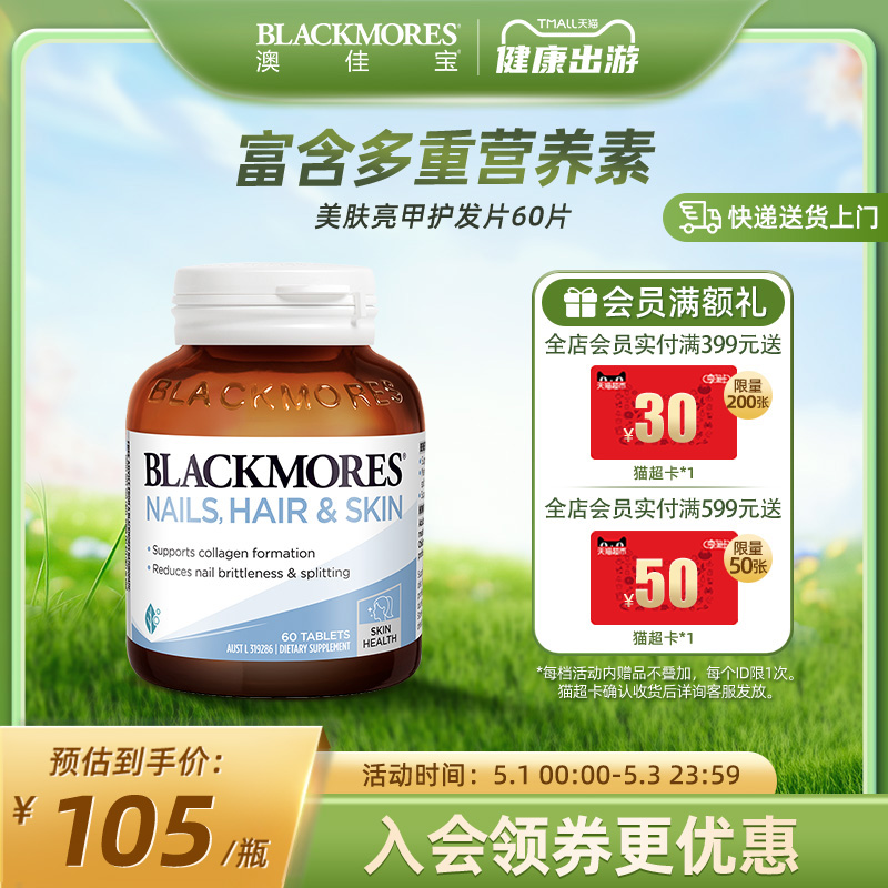 BLACKMORES澳佳宝护发护肤护甲片60片胶原蛋白合成澳洲旗舰店进口-封面