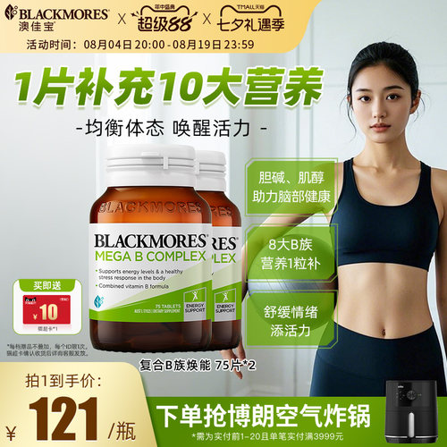 澳佳宝BLACKMORES复合B族维生素VB75片*2男士女士保健品官方正品