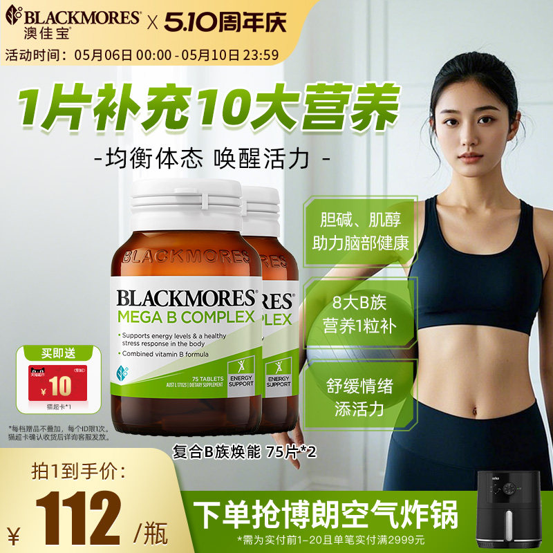 澳佳宝BLACKMORES复合B族维生素VB75片*2男士女士保健品官方正品
