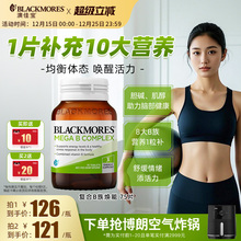 澳佳宝BLACKMORES复合B族维生素b6b12b2VB75片生物素活力官方正品