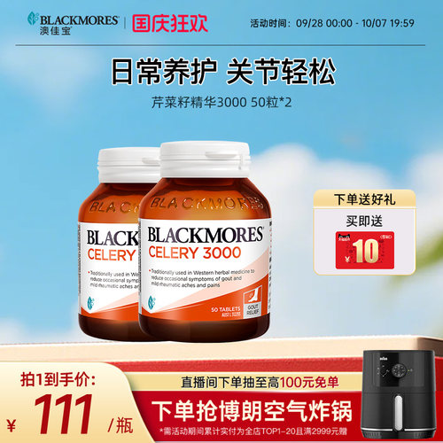 澳佳宝BLACKMORES芹菜籽精华50片*2西芹籽进口保健品官方旗舰正品