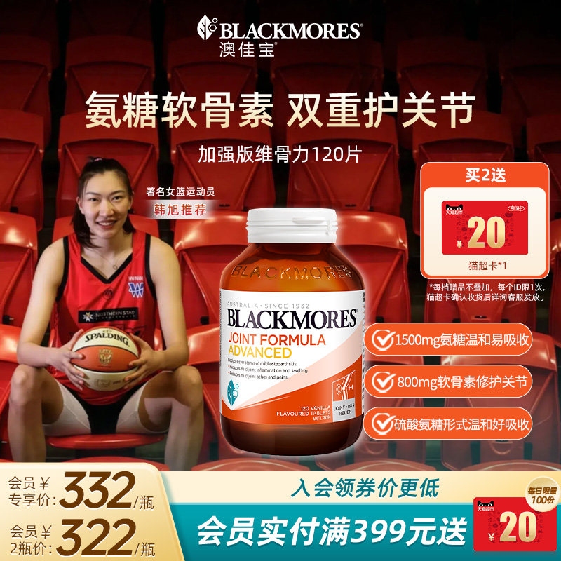 澳佳宝BLACKMORES维骨力葡萄糖胺软骨素关节强化配方120片官方