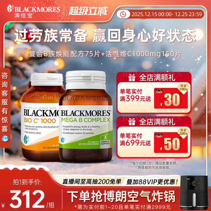 澳佳宝BLACKMORES维生素B族75片+活性vc1000mg150片免疫力保健品