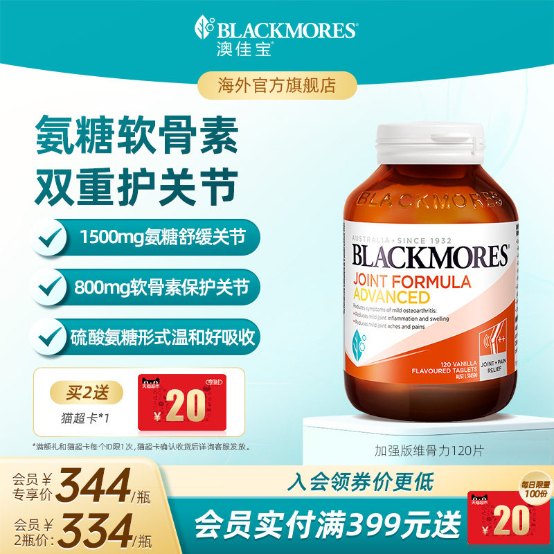 澳佳宝BLACKMORES维骨力葡萄糖胺软骨素关节强化配方120片官方