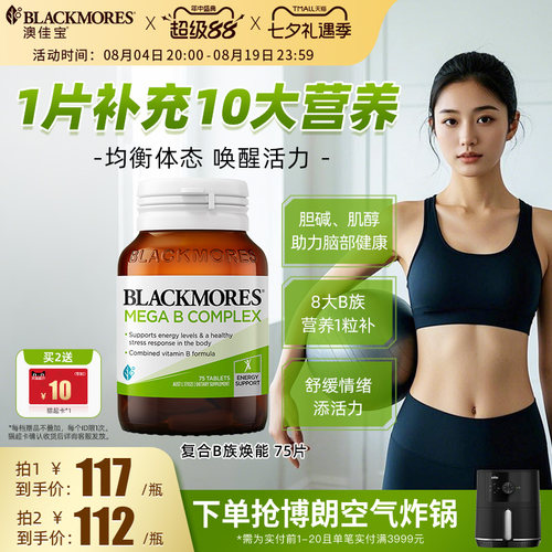 澳佳宝BLACKMORES复合B族维生素b6b12b2VB75片生物素活力官方正品