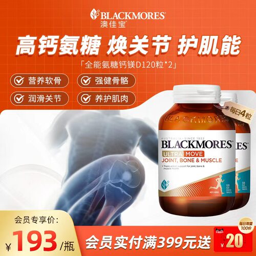 澳佳宝全能氨糖钙镁D氨糖钙片120舒缓软骨素*2瓶官方进口保健品