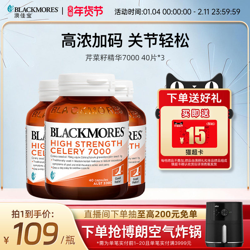 澳佳宝BLACKMORES芹菜籽7000mg40片*3西芹籽精华中老年保健品,保健食品/膳食营养补充食品,尿酸调理食品,淘宝优惠券,粉丝福利购,淘宝优惠卷