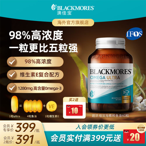 澳佳宝BLACKMORES98%超浓缩深海精粹omega3金钻鱼油60粒维生素