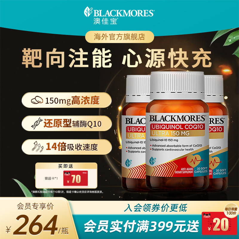 澳佳宝BLACKMORES还原型辅酶Q10 150mg30粒3瓶装官方旗舰店正品