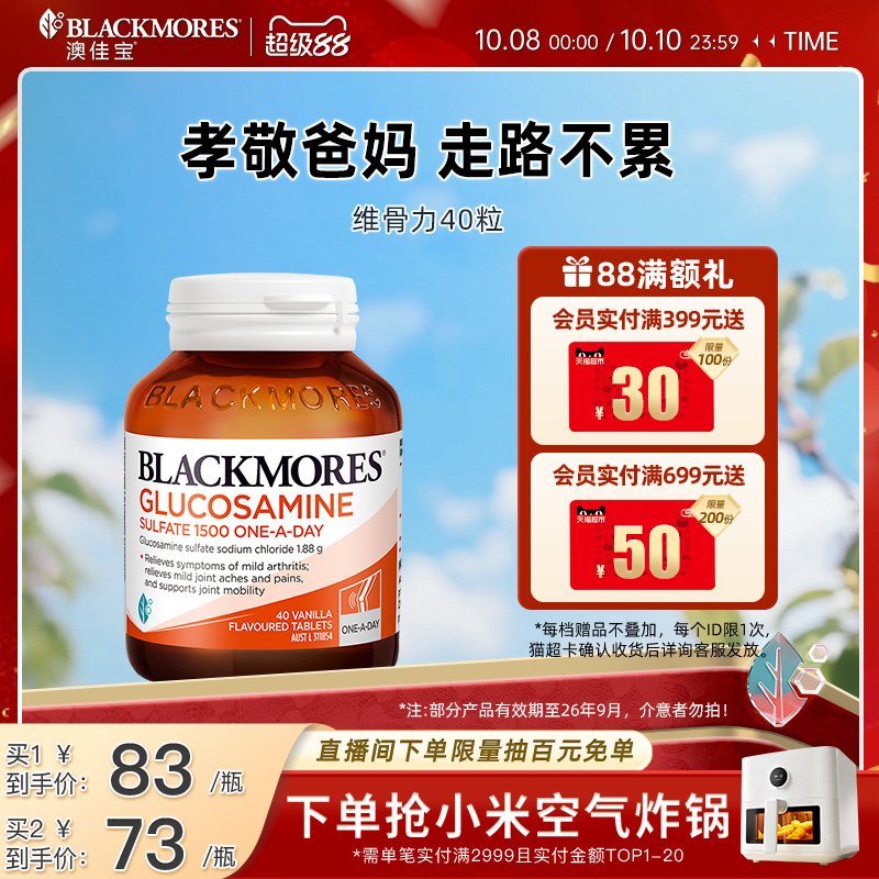 澳佳宝BLACKMORES维骨力硫酸氨基葡萄糖40粒官方正品【临期】