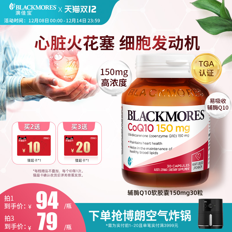 澳佳宝BLACKMORES辅酶素q10软胶囊150mg熬夜心脏血管保健官方正品