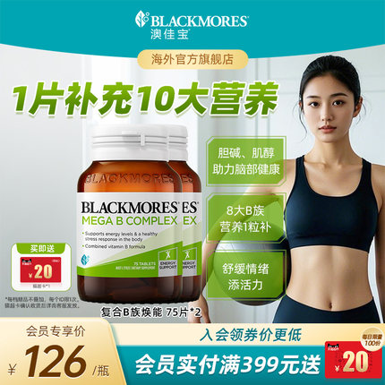 澳佳宝BLACKMORES复合B族维生素VB75片*2男士女士保健品官方正品