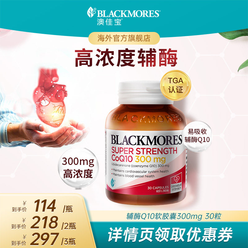 【达人专享】BLACKMORES澳佳宝辅酶q10软胶囊300mg