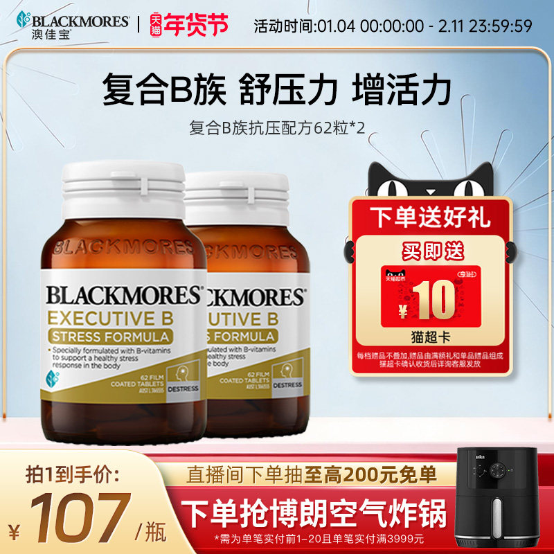 澳佳宝BLACKMORES升级B族复合维生素片62粒*2 VB澳洲官方进口
