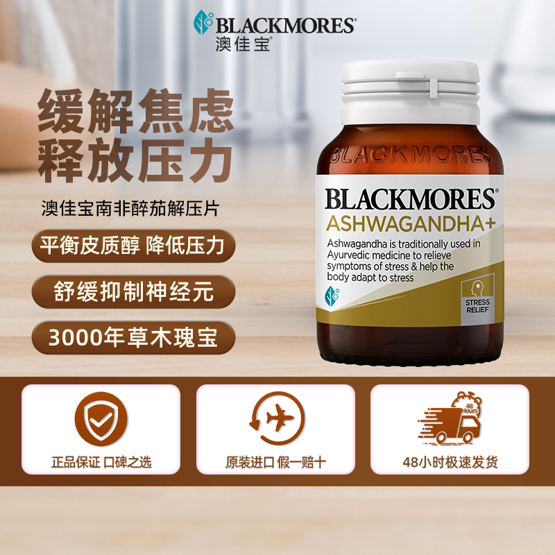 澳佳宝南非醉茄缓解焦虑