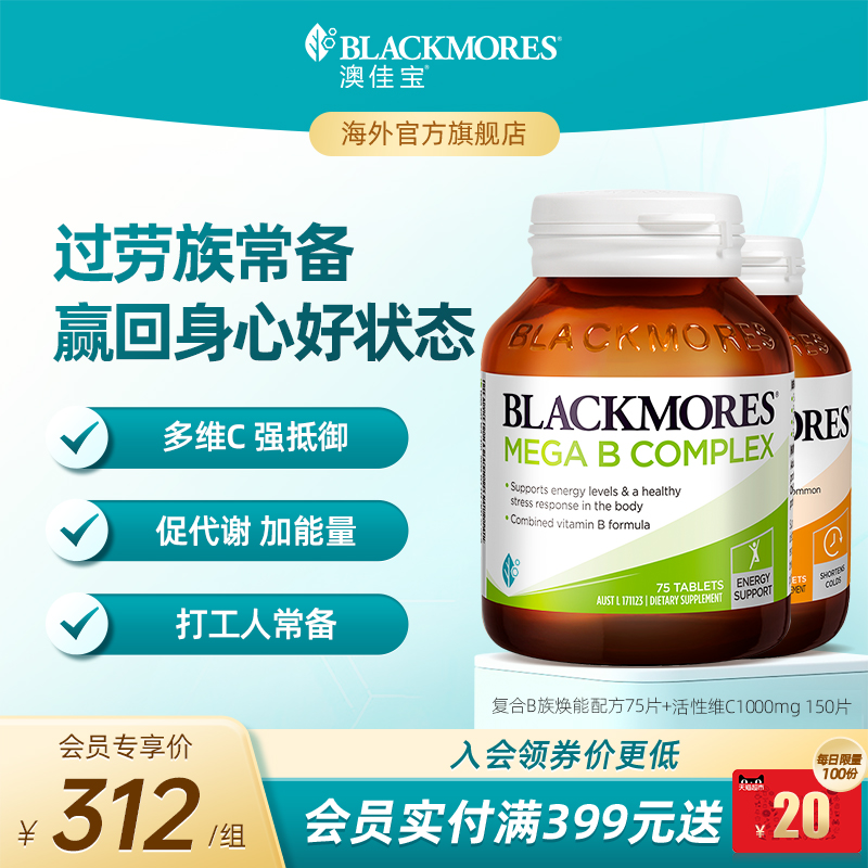 澳佳宝BLACKMORES维生素B族75片+活性vc1000mg150片免疫力保健品
