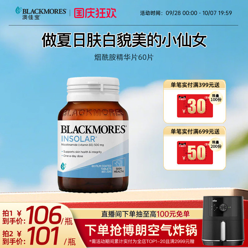 澳佳宝BLACKMORES烟酰胺美白丸维生素b水光片内服口服保健品图片
